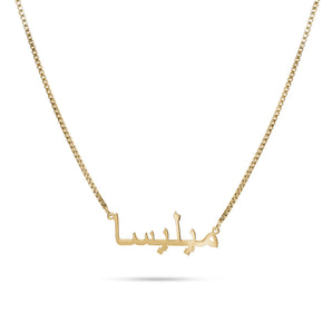 Gold Custom Arabic Necklace Necklace personalised waterproof tarnish-free jewellery - Binky Belle