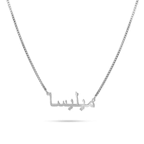 Silver Custom Arabic Necklace Necklace personalised waterproof tarnish-free jewellery - Binky Belle