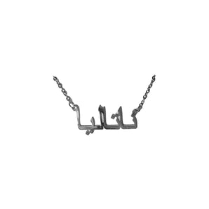 Silver Custom Arabic Necklace