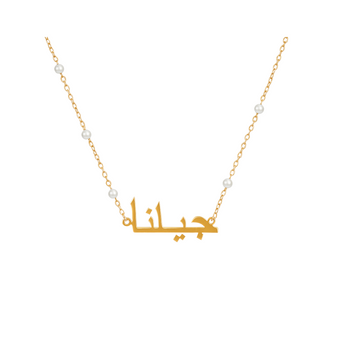Gold Dainty Pearl Arabic Custom Necklace personalised waterproof tarnish-free jewellery - Binky Belle